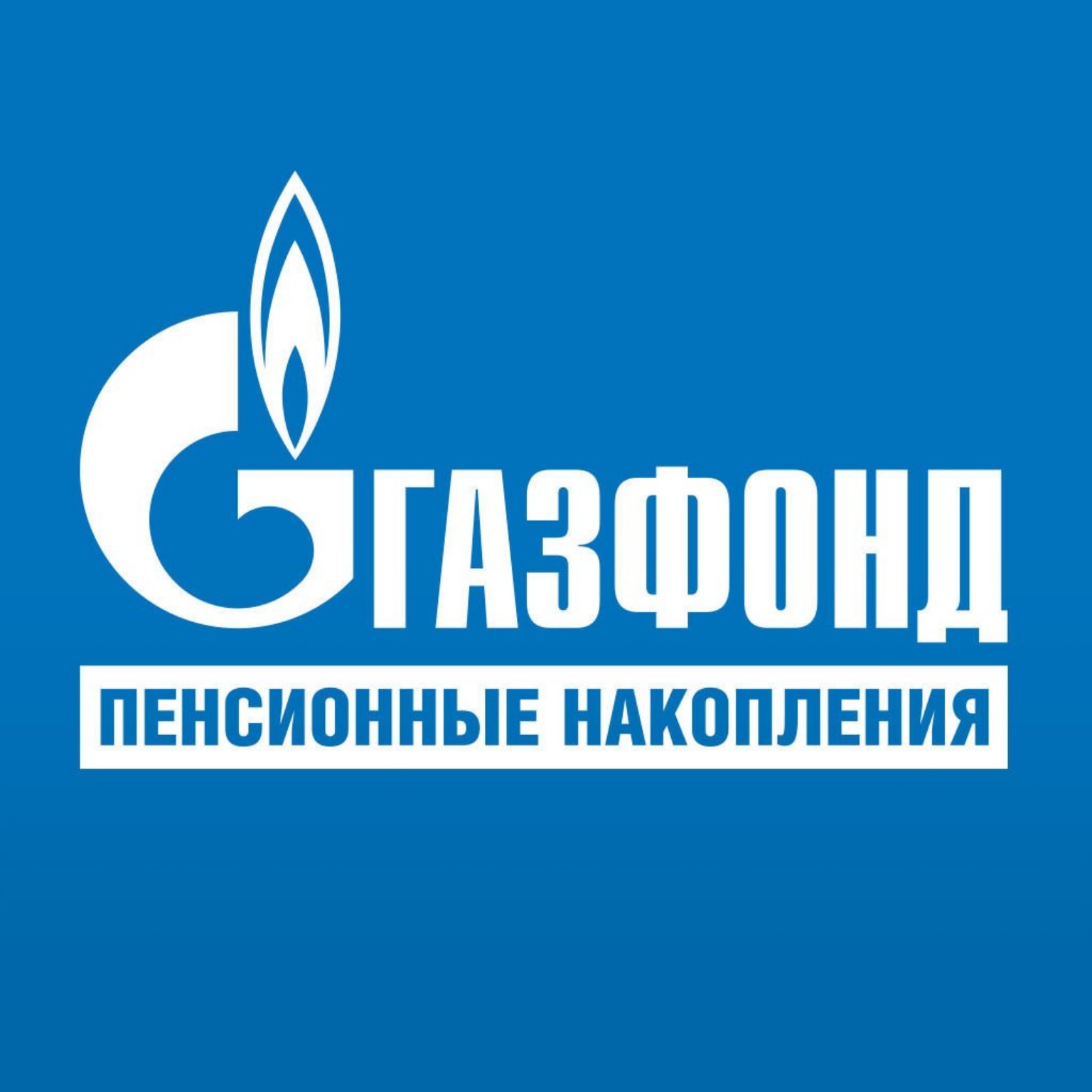 ГАЗФОНД пенсионные накопления